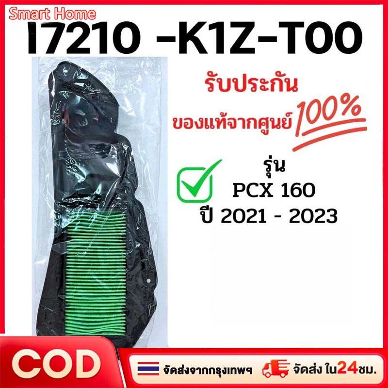 【COD】ไส้กรองอากาศ PCX160 NEW 2021, CLICK160 (รับประกันของแท้ศูนย์ 100%) 17210-K1Z-T00 / ดีเคมอเตอร์ไบค์