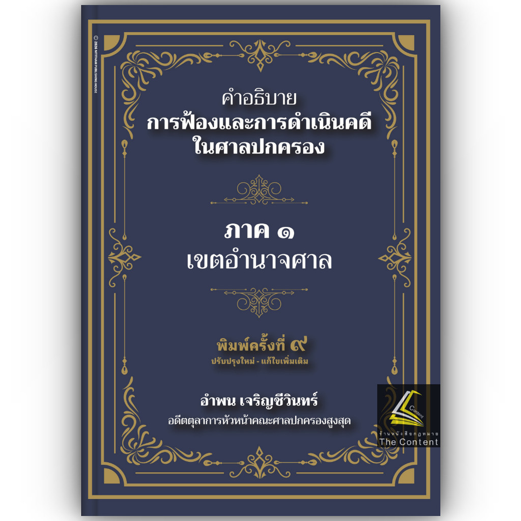 (ห่อปก) คำอธิบาย การฟ้องและการดำเนินคดีในศาลปกครอง ภาค 1 เขตอำนาจศาล (อำพน เจริญชีวินทร์)