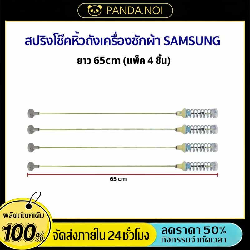 สปริงโช๊คหิ้วถังเครื่องซักผ้า SAMSUNG ซัมซุง ขนาด 64cm (แพ็ค 4 ชิ้น) (แท้) อะไหล่เครื่องซักผ้า