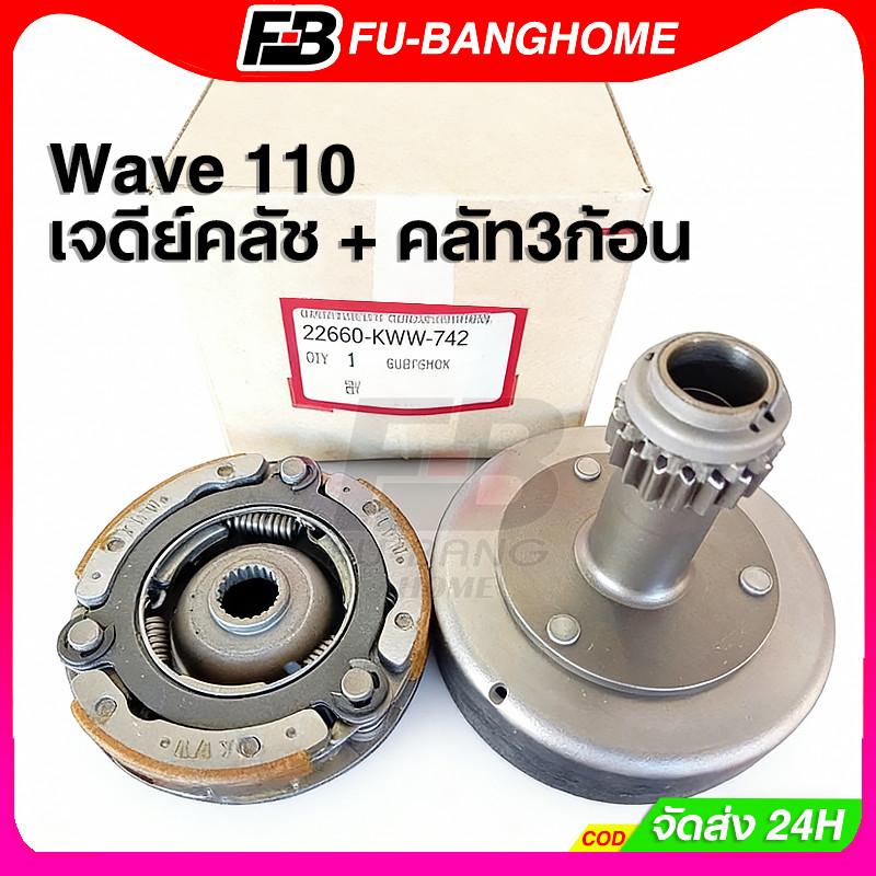 FU-BANG ชุดเจดีย์ครัช ครัชก้อน Wave 110 เจดีย์คลัช + คลัท3ก้อน รุ่นสตาร์ทเท้า ชามครัช อะไหล่แต่งมอเตอร์ไซค์