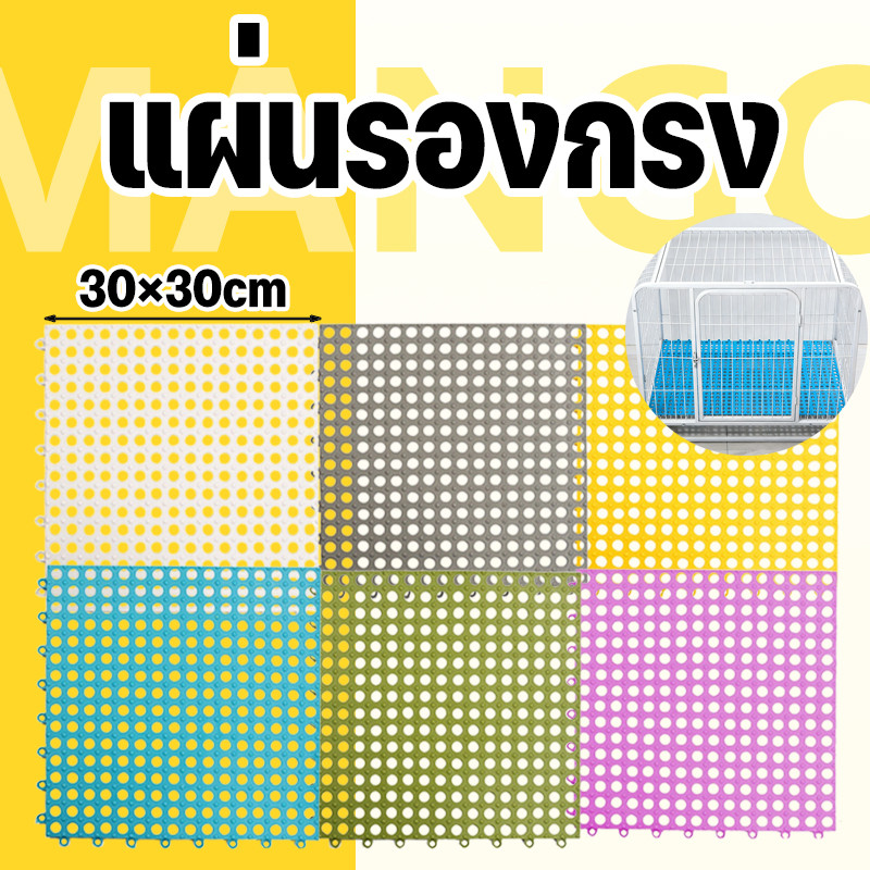 Mango แผ่นจิ๊กซอว์ปูกรง รองกรงสัตว์เลี้ยง สามารถกันลื่นได้ แผ่นรองกรงสัตว์เลี้ยง แผ่นรองก้นกรงสัตว์เลี้ยง 30x30cm DIY