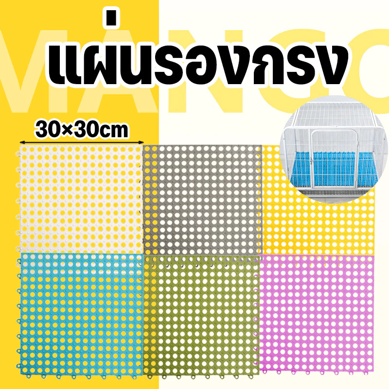 Mango แผ่นจิ๊กซอว์ปูกรง รองกรงสัตว์เลี้ยง สามารถกันลื่นได้ แผ่นรองกรงสัตว์เลี้ยง แผ่นรองก้นกรงสัตว์เลี้ยง 30x30cm DIY
