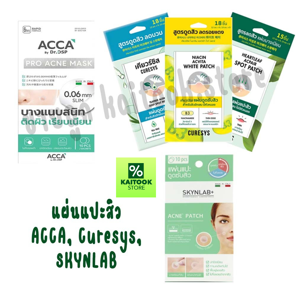ACCA แปะสิว Curesys แผ่นแปะสิว (มี 3 สูตร), SKYNLAB แผ่นแปะดูดสิว สกินแล็บ แอคเนแพทช์ (1แผ่น มี20ชิ้น),