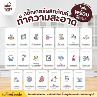 สติ๊กเกอร์ ของใช้ในบ้าน V.2 แบบสี มินิมอล สติ้กเกอร์ โซนซักล้าง ห้องครัว ขวดรีฟิล กันน้ำ 4 x 7 ซม. สติกเกอร์