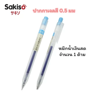ปากกาเจลสี Sakiso แบบกด รุ่น JGP020 หัว 0.5 มม (จำนวน 1 ด้าม)