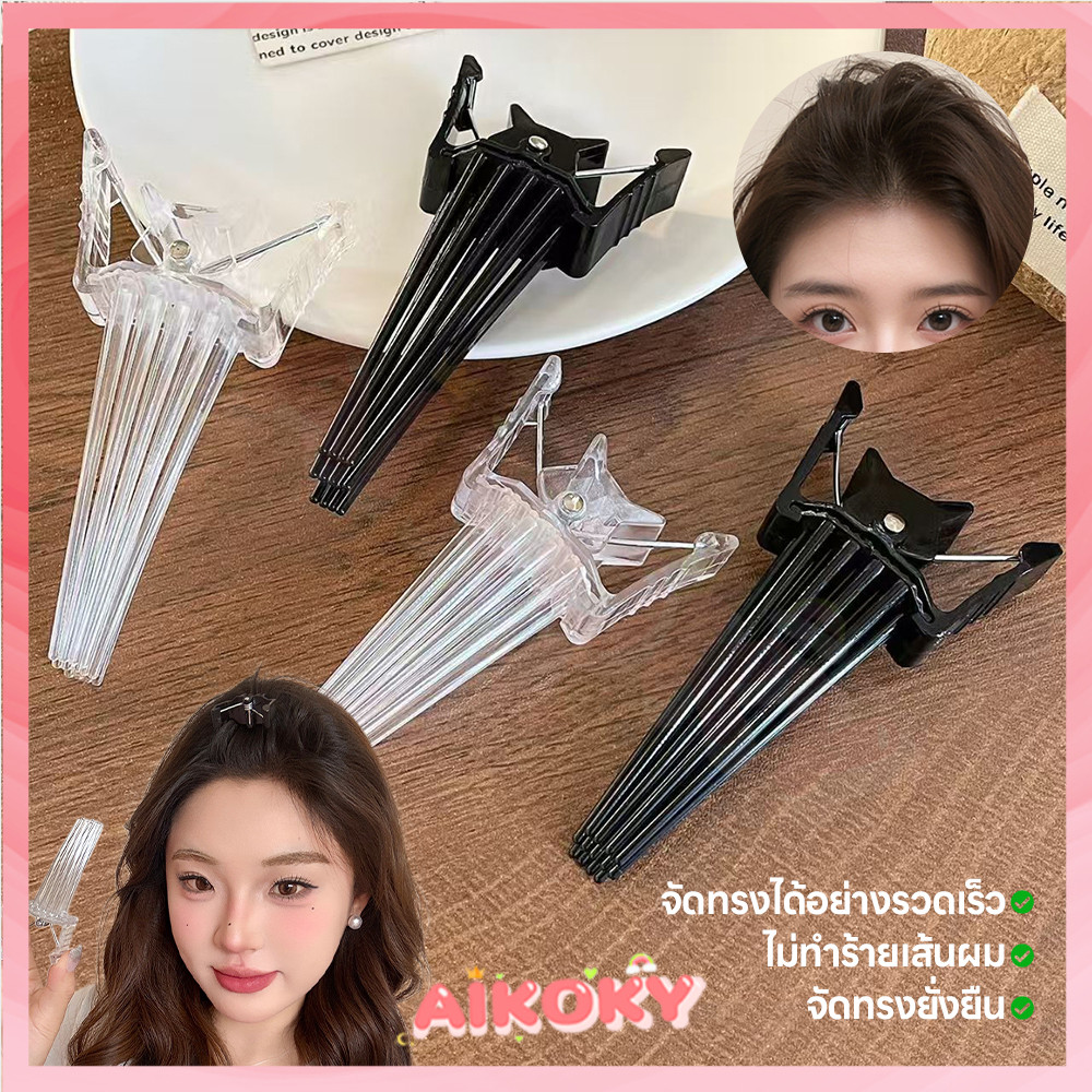 AIKOKY ตัวช่วยเสริมทรงศีรษะ Hairpin comb ทนทาน กิ๊บยกโคนผม ทำให้ผมหยิก กิ๊บเพิ่ม