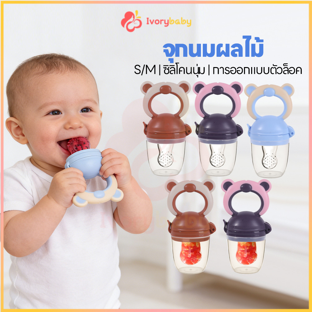 IVORYBABY จุกซิลิโคนดูดผักผลไม้ จุกดูดผลไม้  ไม่มี BPA จุกดูดผักผลไม้ ทำความสะอาดง่าย จุกกัดซิลิโคนใส่ผลไม้