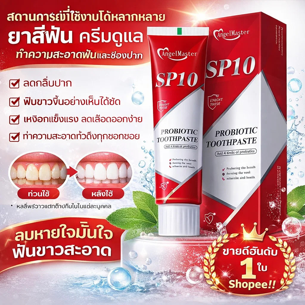 🦷Toothpaste ยาสีฟันโปรไบโอติก SP10 ฟอกฟันขาวทันใจ ช่วยให้ฟันขาว ลดเสียวฟัน กลิ่นปากคราบพลัค