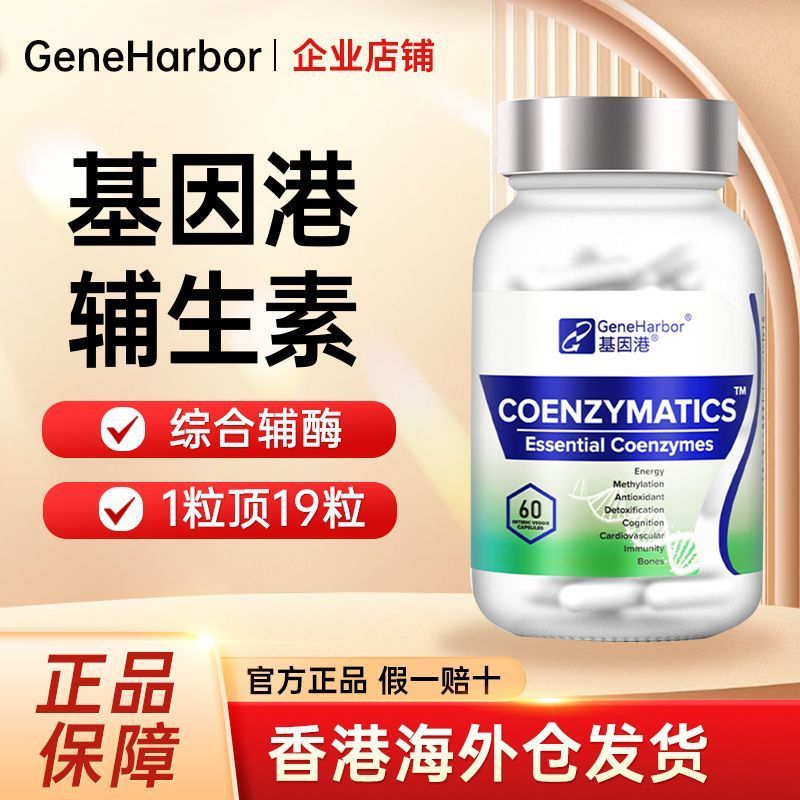 Gene Hong Kong Coenzyme Comprehensive Coenzyme Q10+GSH+PQQ+Vitamin Mineral Whole Body Care ต้นฉบับนํ