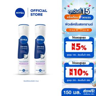 นีเวีย เดอร์มา คอนโทรล รีสโตร์ สเปรย์ 150 มล. NIVEA 2ชิ้น คร…