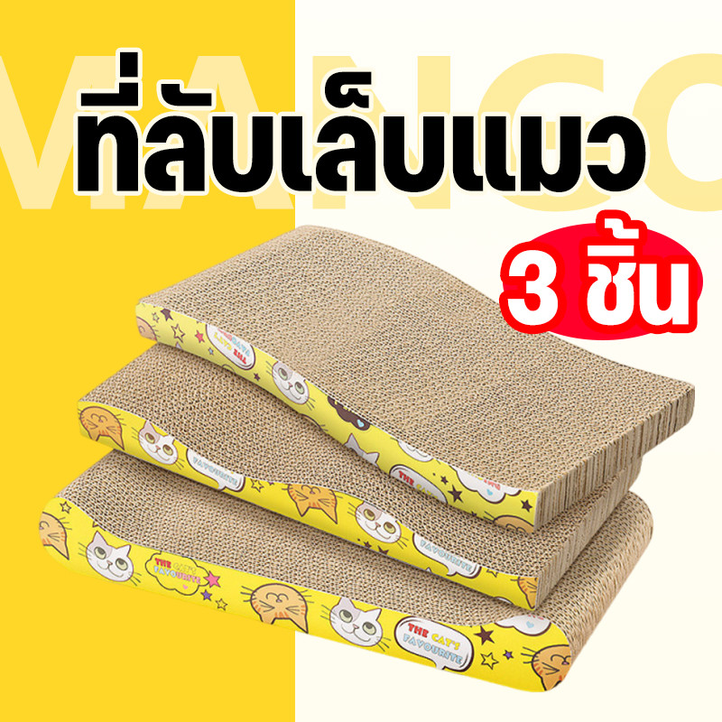 Mango ที่ลับเล็บแมว โซฟาที่ลับเล็บแมว แพ็ค 3 ชิ้น ราคาขายส่ง แถมฟรี! กัญชาแมว ของใช้น้องแมว โซฟาลับเล็บแมว COD