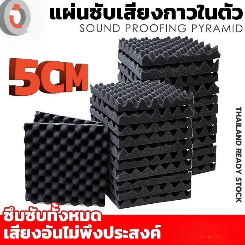 แผ่นซับเสียงกาวในตัว ขนาด 50*50*5ซม ที่เก็บเสียงห้อง ติดผนังเเบบ กันความร้อน ติดตั้งง่าย