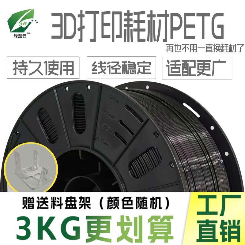 Petg3kg วัสดุสิ้นเปลือง petg3kg3d วัสดุสิ้นเปลืองการพิมพ์ลวดเครื่องพิมพ์สีดําสามารถเชื่อมต่อกับวัสดุ