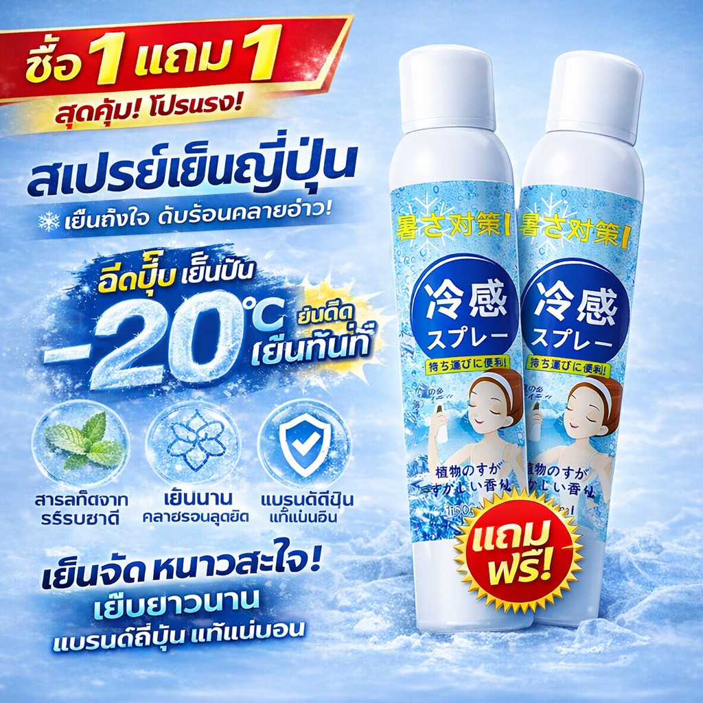 🔥ซื้อ 1 แถม 1🔥สเปรย์เย็น สเปรย์ฉีดตัวเย็นสดชื่น สเปรย์ระบายความร้อนแบบพกพา ระบายความร้อนเร็ว，ปลอดภัยและอ่อนโยนต่อผิว
