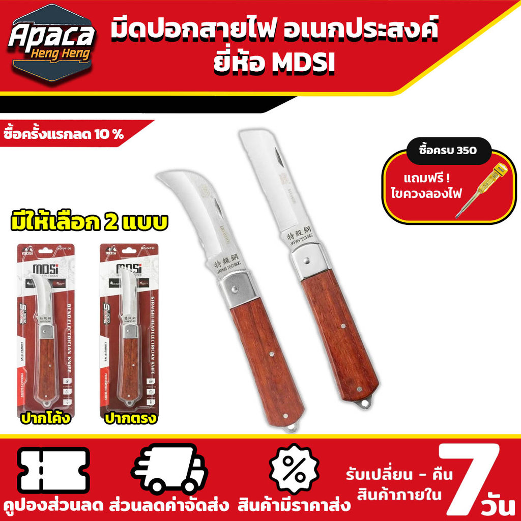 มีดปอกสายไฟ MDSI ด้ามไม้ ปากโค้ง / ปากตรง มีดปอกสายเคเบิ้ล มีดปอกสายไฟ อเนกประสงค์