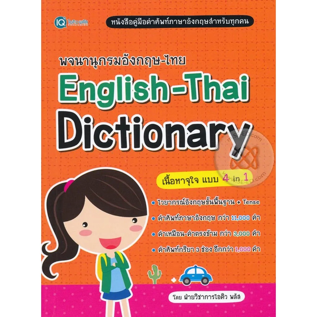 Se-ed (ซีเอ็ด) : หนังสือ พจนานุกรมอังกฤษ-ไทย English-Thai Dictionary
