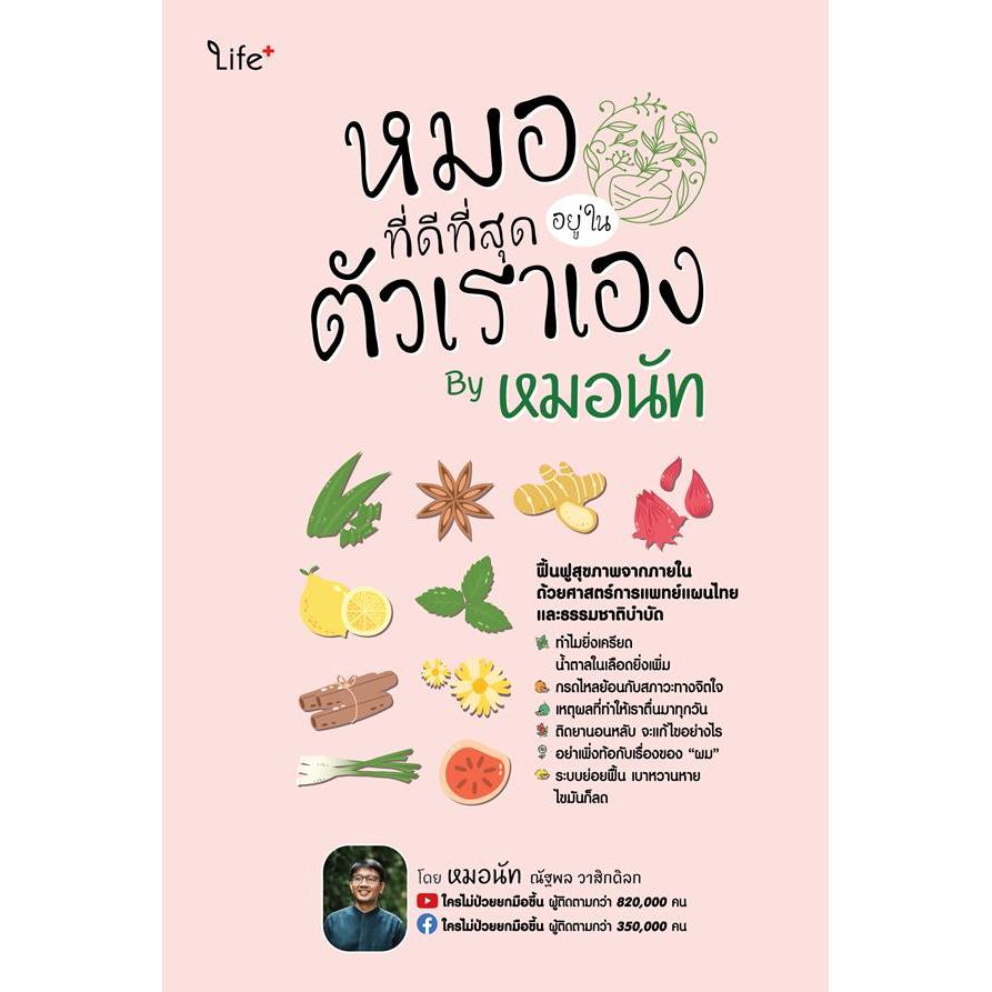 Se-ed (ซีเอ็ด) : หนังสือ หมอที่ดีที่สุดอยู่ในตัวเราเอง By หมอนัท