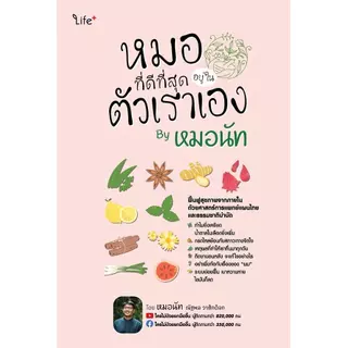 Se-ed (ซีเอ็ด) : หนังสือ หมอที่ดีที่สุดอยู่ในตัวเราเอง By หมอนัท