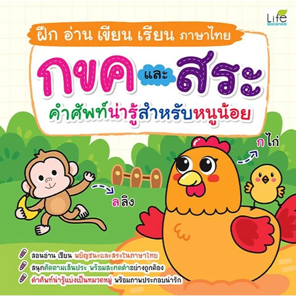 Se-ed (ซีเอ็ด) : หนังสือ ฝึก อ่าน เขียน เรียน ภาษาไทย กขค และ สระ คำศัพท์น่ารู้สำหรับหนูน้อย