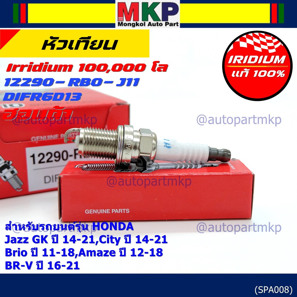 (เลือกได้1/4หัว)หัวเทียน Iridium แท้ Honda Jazz GK 14-21, City 14-21, Brio, Amaze, BR-V รหัส DIFR6D1