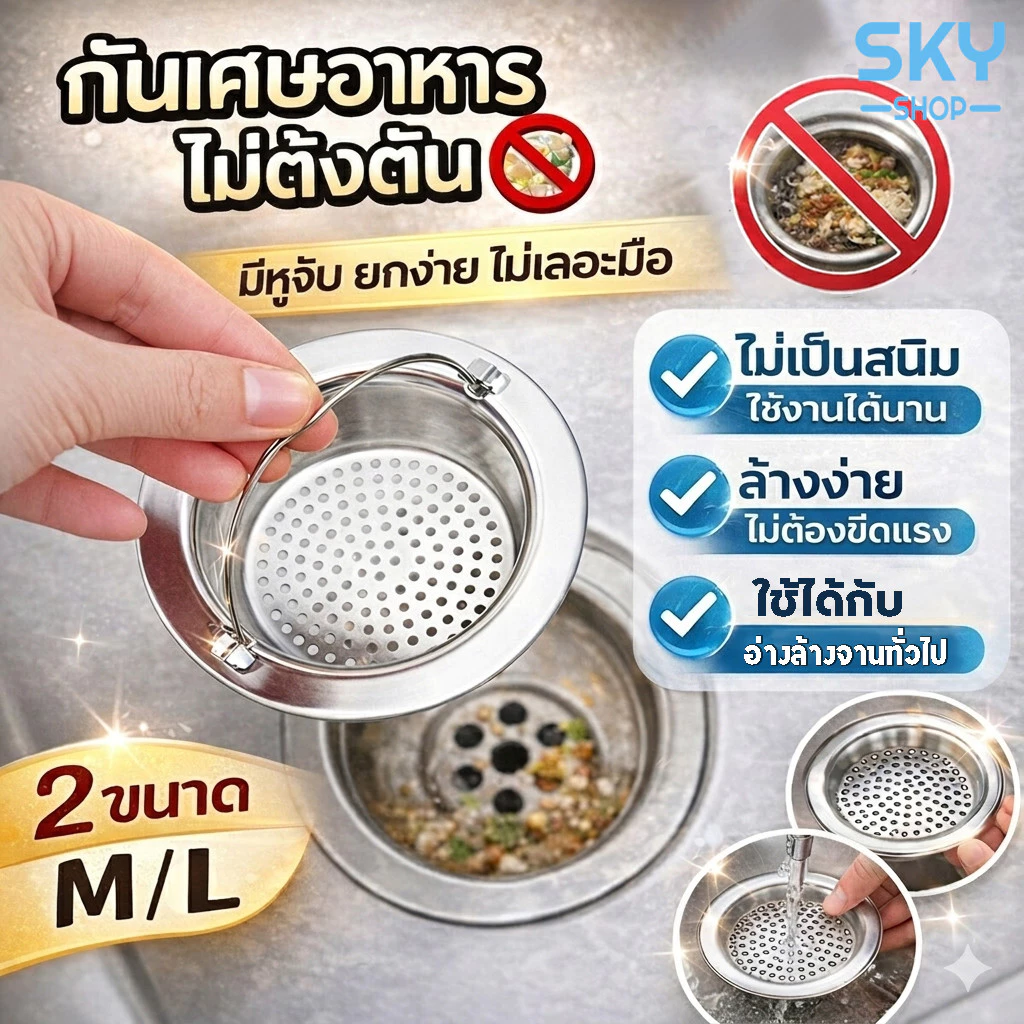 SKY ตะแกรงกรองเศษอาหาร ที่กรองเศษอาหาร สแตนเลส มี 2 ขนาด มีหูหิ้ว สะดืออ่าง สำหรับซิงค์ล้างจาน กรองปากท่อ
