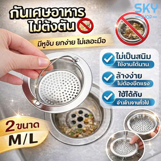 SKY ตะแกรงกรองเศษอาหาร ที่กรองเศษอาหาร สแตนเลส มี 2 ขนาด มีหูหิ้ว สะดืออ่าง สำหรับซิงค์ล้างจาน กรองปากท่อ