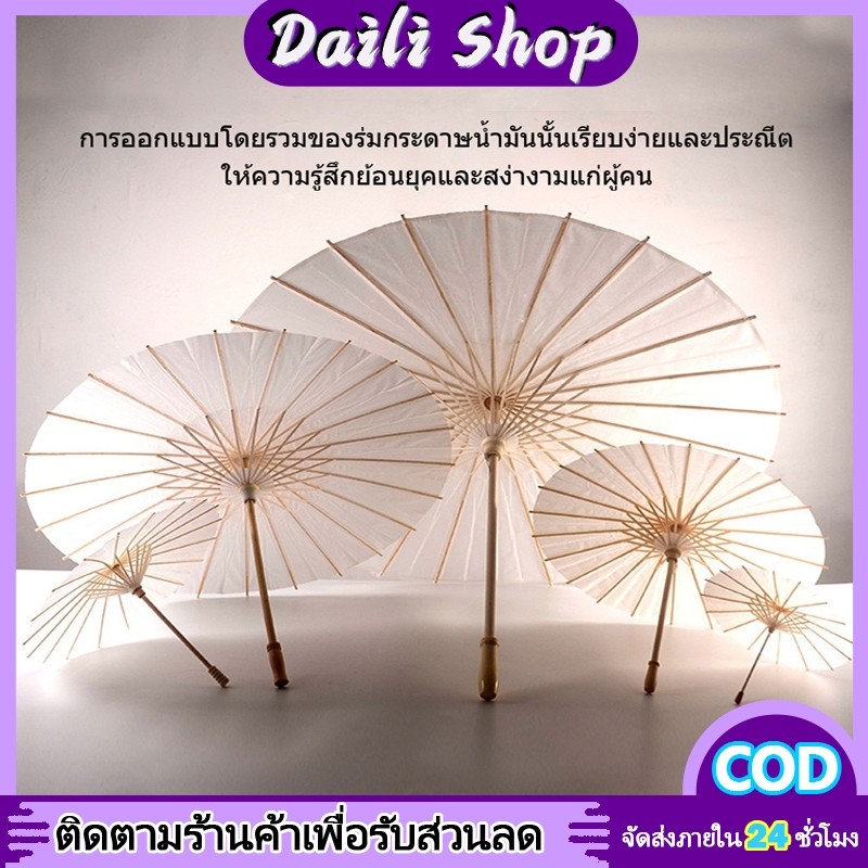 DAILY ร่มไม้กระดาษสีขาว 20/40/60/84ซม.ใช้DIY ตกแต่งถ่ายภาพ สไตล์จีนวินเทจ