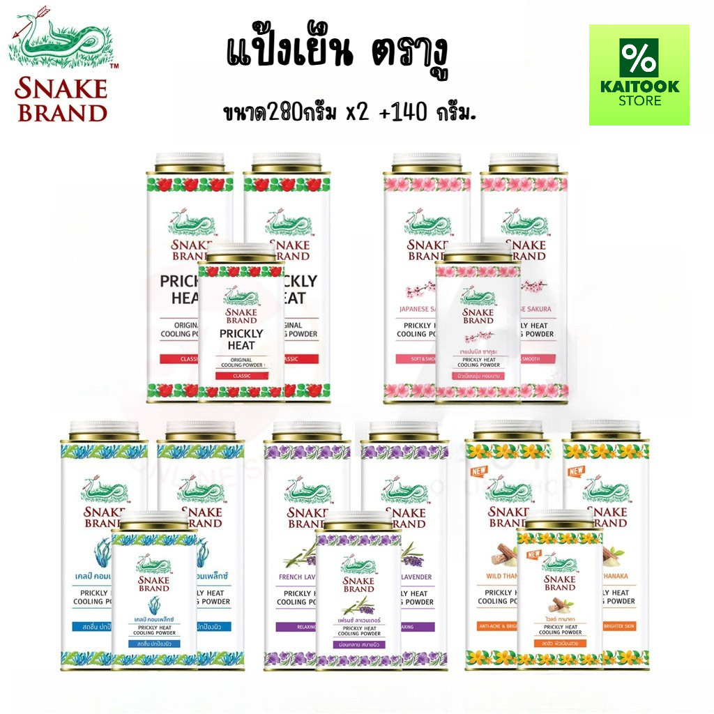 [แพ็ค3 สุดคุ้ม] Snake Brand ตรางู แป้ง เย็น ปริกลี่ฮีท 280 กรัม x 2 กระป๋อง +140 กรัม x 1 กระป๋อง
