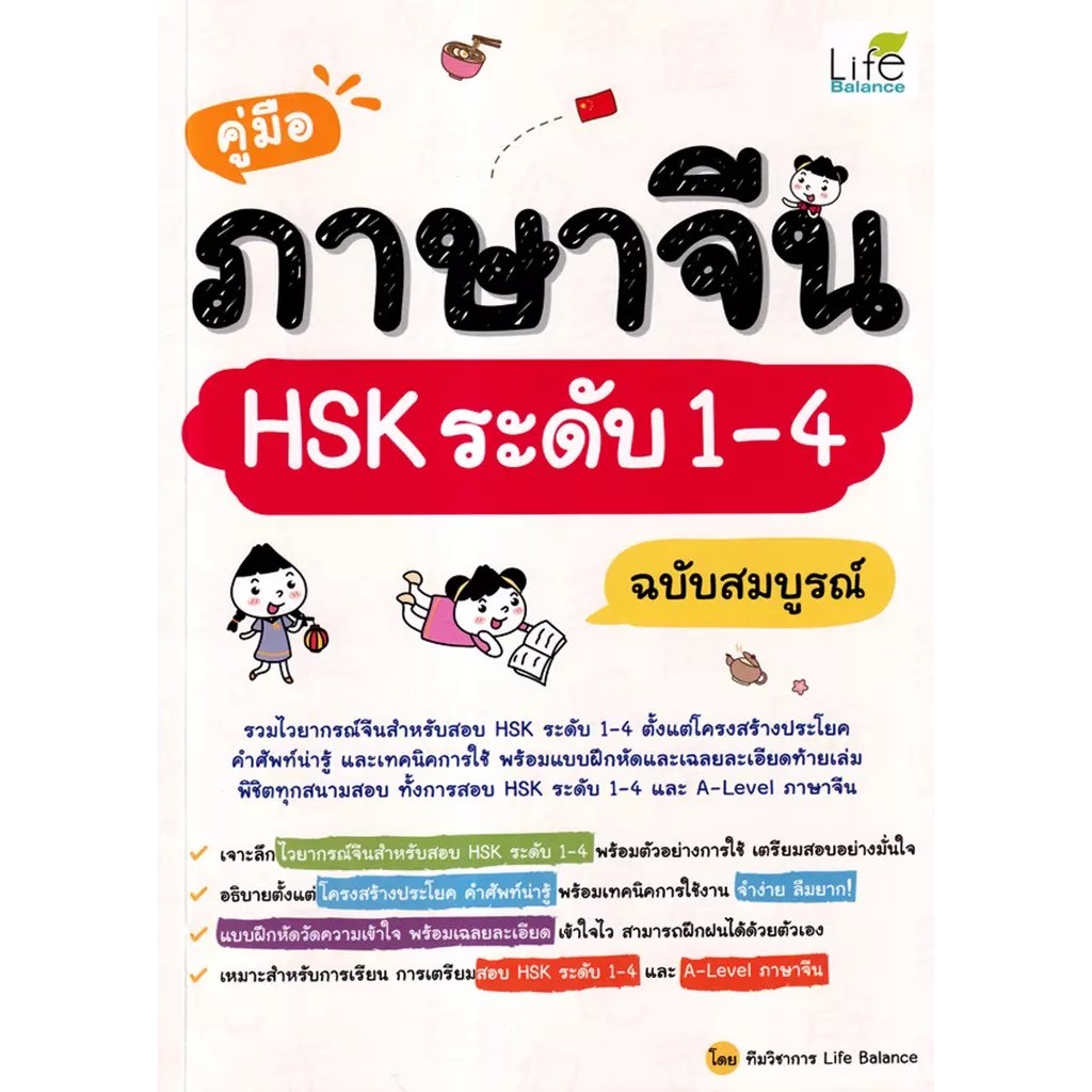 Bundanjai (หนังสือ) คู่มือภาษาจีน HSK ระดับ 1-4 ฉบับสมบูรณ์