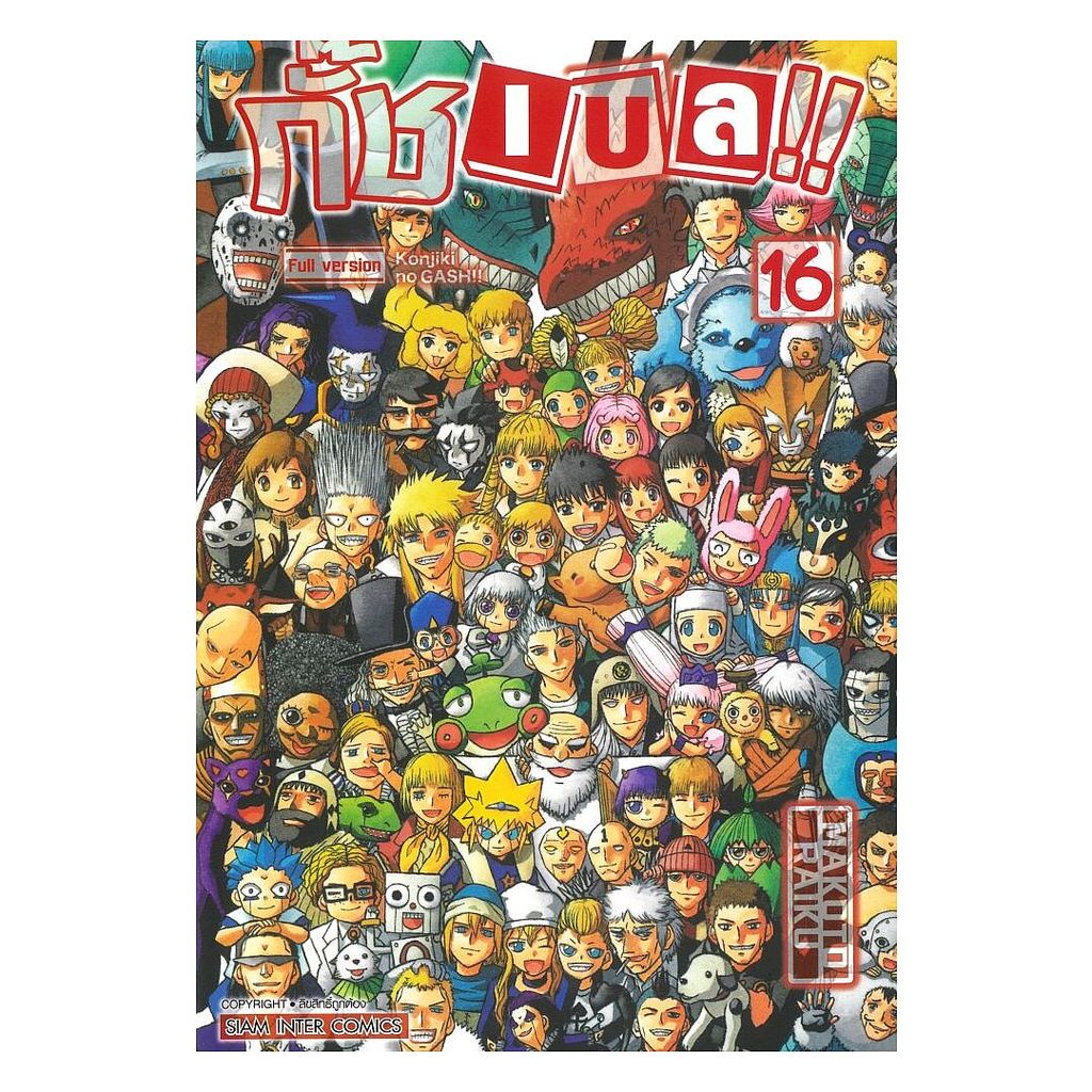 นายอินทร์ หนังสือ กั๊ช เบล ภาค 1 เล่ม 16 (จบ)