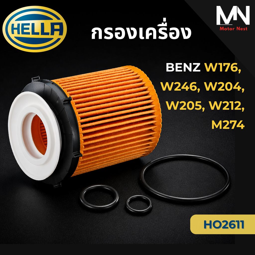 HELLA กรองเครื่อง BENZ W176, W246, W204, W205 W212, M274 HO2611 (HU711/6Z, OX982D) กรองน้ำมันเครื่อง