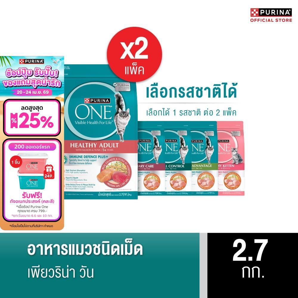 [เลือกรสชาติได้] Purina One อาหารแมว 2.7กก. x2