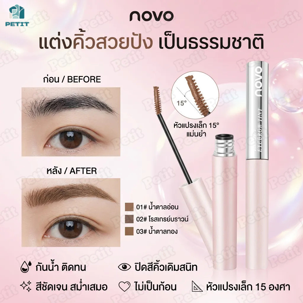 NOVO มาสคาร่าคิ้ว หัวแปรงเล็กพิเศษ สีน้ำตาล กันเหงื่อ กันน้ำ ไม่เป็นก้อน สีติดทน เข้ากับสีผมทุกโทน
