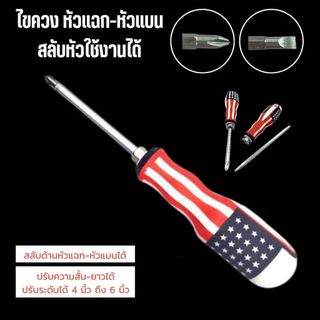 ไขควง 4 นิ้ว ด้ามลายธงชาติ ปากสลับ 2 หัว (แบน-แฉก) เหล็กแข็งแรง คุณภาพสูง จับกระชับมือ