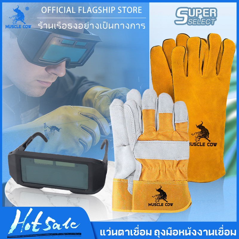 MUSCLE COW ถุงมือหนังงานเชื่อม 10.5″และ13″ + แว่นตาเชื่อมปรับแสงอัตโนมัติ ป้องกันแสงจ้า