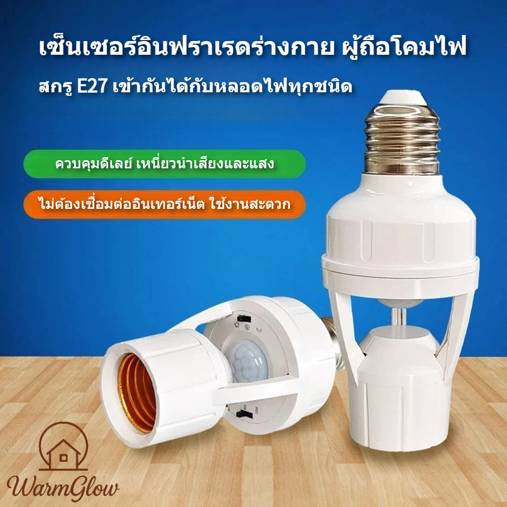ที่ใส่ไฟเซ็นเซอร์ Occupancy อินฟราเรดร่างกายมนุษย์ เหนี่ยวนําเสียงและแสง ควบคุมดีเลย์ ผู้ถือโคมไฟ E27 สกรู ปรับเวลาแสงได้ ใช้งานง่ายไม่ต้องเดินสายไฟ
