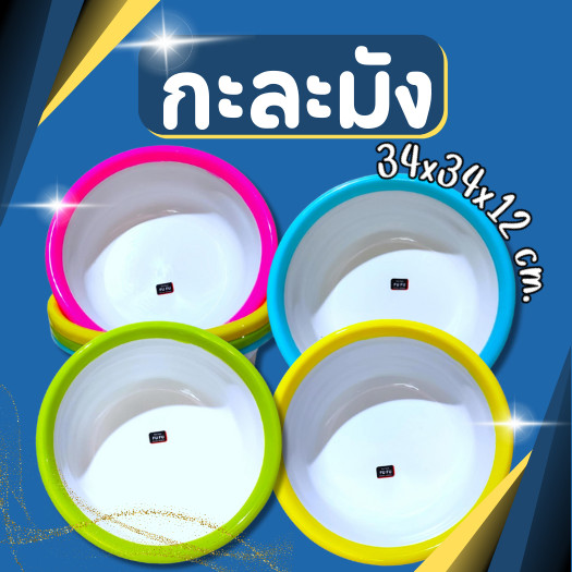 กะละมัง กะละมังพลาสติก ทรงกลม สีหวานสวยงาม กว้าง 34cm. กะละมังอเนกประสงค์ กะละมังล้างผัก 🔥พร้อมส่ง🔥