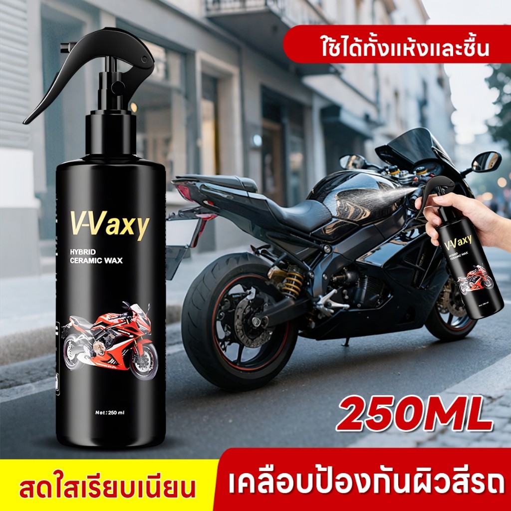 น้ำยาเคลือบเงา เคลือบมอไซค์ รวม 250ML เคลือบรถ สูตรเพิ่มสารเคลือบเงา ป้องกัน UV สูตรกันน้ำ เงางาม ฉ่ำวาว