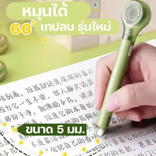 เทปลบคำผิด รูปทรงปากกา ขนาด 5 มม. x 6 ม. ใช้ลบคำผิด บอดี้สีพาสเทล อุปกรณ์เครื่องเขียน พร้อมส่งในไทย