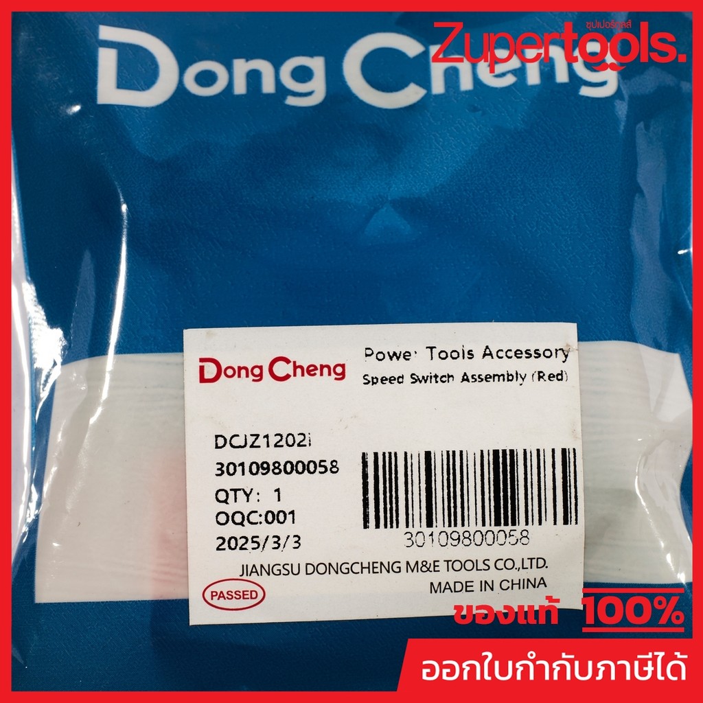 DONG CHENG อะไหล่ สวิตช์ #36 ใช้กับ สว่านกระแทก 12 โวลต์ รุ่น DCJZ1202I (ดองเช็ง)