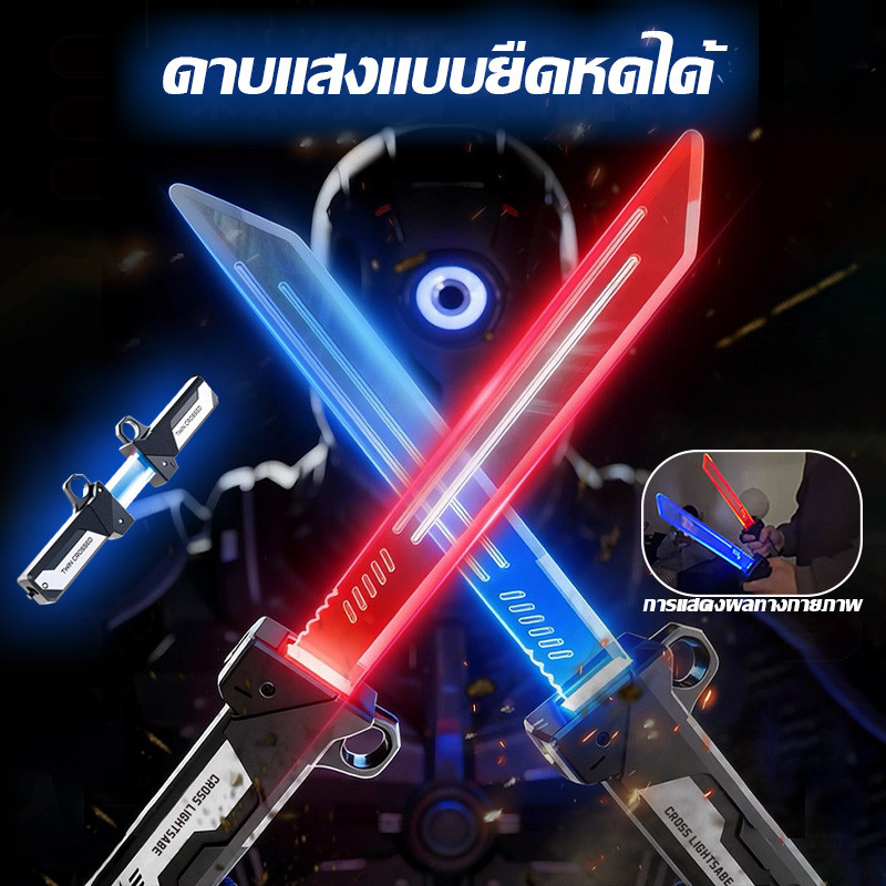 ❤ดาบแสง ดาบของเล่น ดาบสตาร์ วอร์ส ดาบซามูไร ใช้งานง่าย ดาบแสงสองคมแบบดึงออกมาได้ มีไฟกระพริบ ปรับสีได้