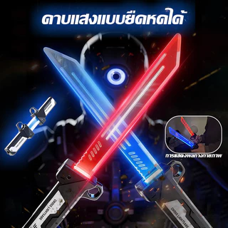 ❤ดาบแสง ดาบของเล่น ดาบสตาร์ วอร์ส ดาบซามูไร ใช้งานง่าย ดาบแสงสองคมแบบดึงออกมาได้ มีไฟกระพริบ ปรับสีได้