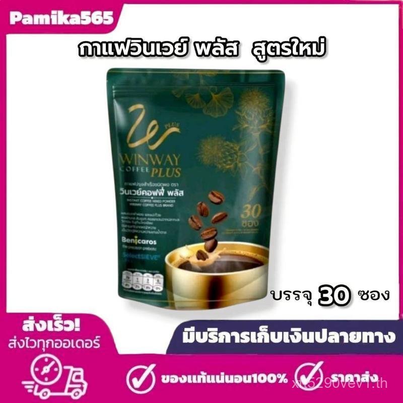 ** กาแฟวินเวย์ พลัส (สูตรใหม่) วินเวย์คอฟฟี่ พลัส  Winway coffee plus  1 ห่อ 30 ซอง