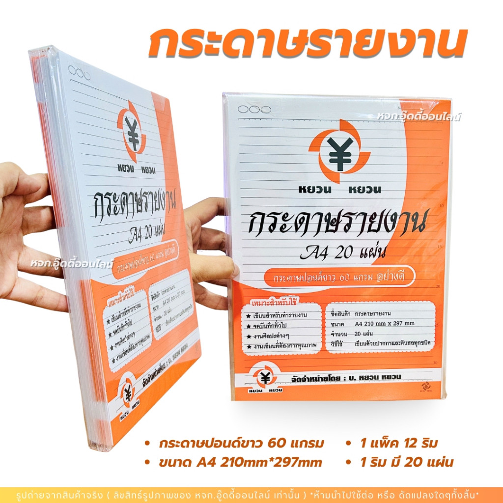 กระดาษรายงาน กระดาษรายงานมีเส้น กระดาษรายงานA4 กระดาษทำรายงาน กระดาษปอนด์ขาว60แกรม 12ริม240แผ่น