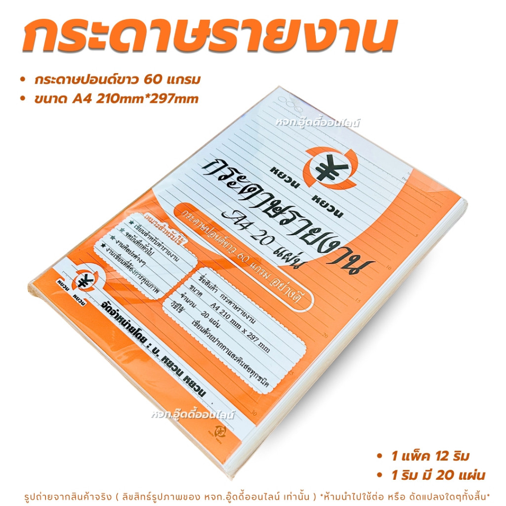 กระดาษรายงาน กระดาษทำรายงาน กระดาษรายงานA4 กระดาษรายงานมีเส้น กระดาษปอนด์ขาว60แกรม 12ริม240แผ่น