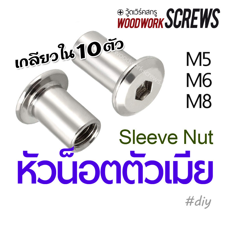 10 ตัว หัวน็อตตัวเมีย สลีฟนัท Sleeve Nut น็อตประกอบเฟอร์นิเจอร์ นอตเกลียวใน หน้าเรียบ หัวหกเหลี่ยม