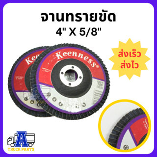 จานทรายขัด 4นิ้ว กระดาษทรายซ้อนหลังแข็ง ทรายซ้อนหลังแข็ง Kee…