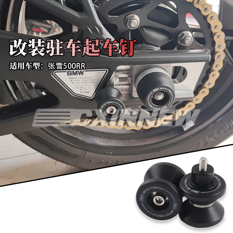 เหมาะสําหรับ Zhangxue หัวรถจักร 500RR ZX500RR Zhangxue หัวรถจักร 500F ดัดแปลงเริ่มต้นสกรูที่จอดรถ Ba