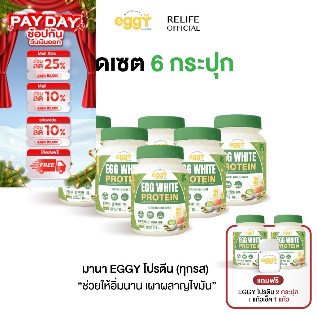 มานา โปรตีนไข่ขาว [6 แถม 2 + แก้วเชค] รสชาเขียว Mana White Egg Protein โปรตีน สนยุกต์ โปรตีนสูง เผาผ