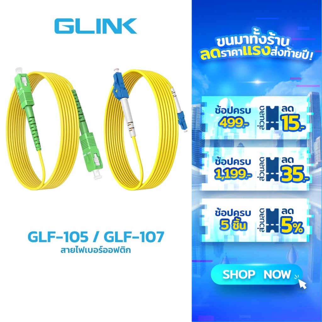 GLINK GLF-105 GLF-107 สายไฟเบอร์ออฟติก Single Mode  SC/UPC-SC/UPC 3 เมตร รับประกัน 1ปี